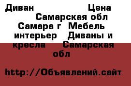 Диван  Bon Journee › Цена ­ 2 000 - Самарская обл., Самара г. Мебель, интерьер » Диваны и кресла   . Самарская обл.